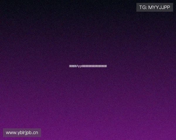 新体育直播App官网入口下载极速体验全赛事高清观看